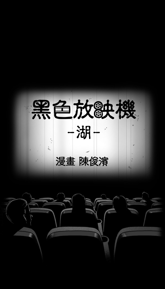 黑色放映机[第100话] 湖P1