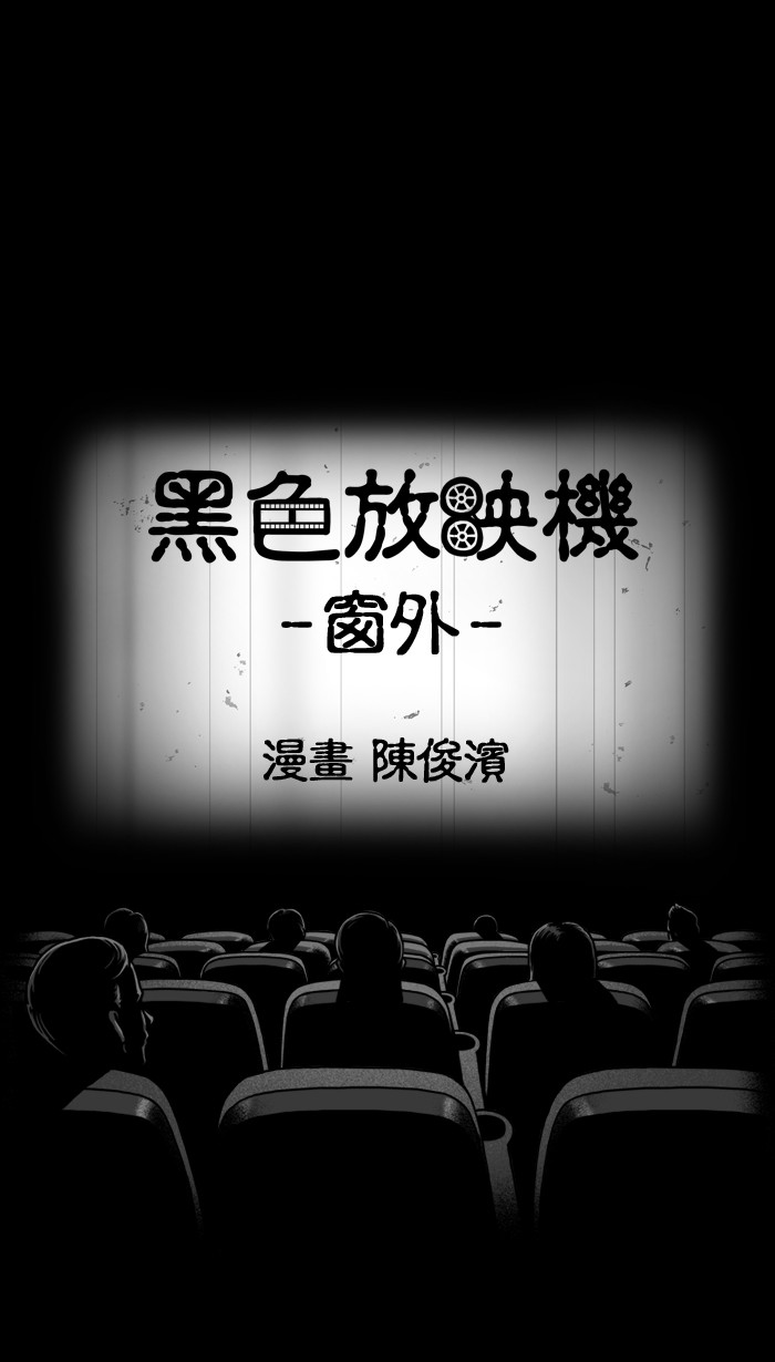 黑色放映机[第101话] 窗外P1