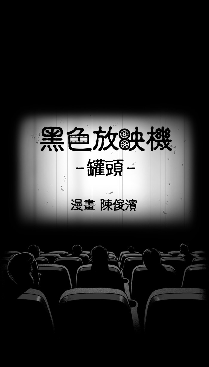 黑色放映机[第106话] 罐头P1