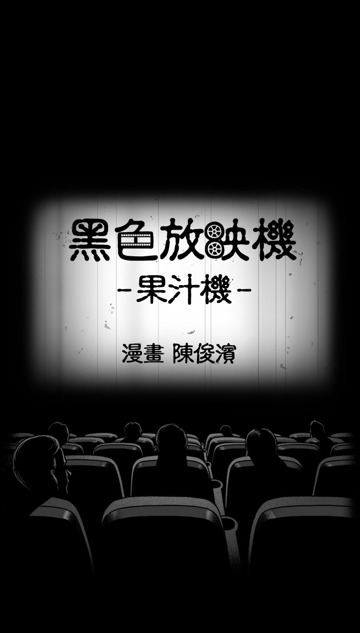 黑色放映机[第110话] 果汁机P1