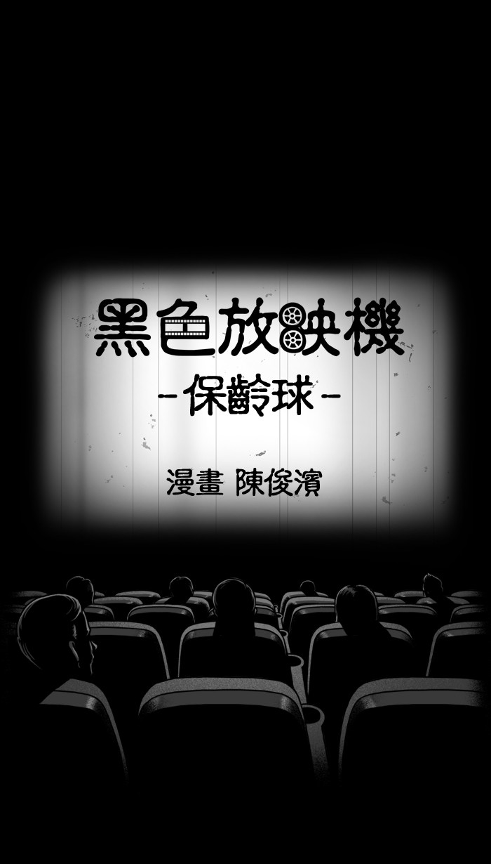 黑色放映机[第121话] 保龄球P1