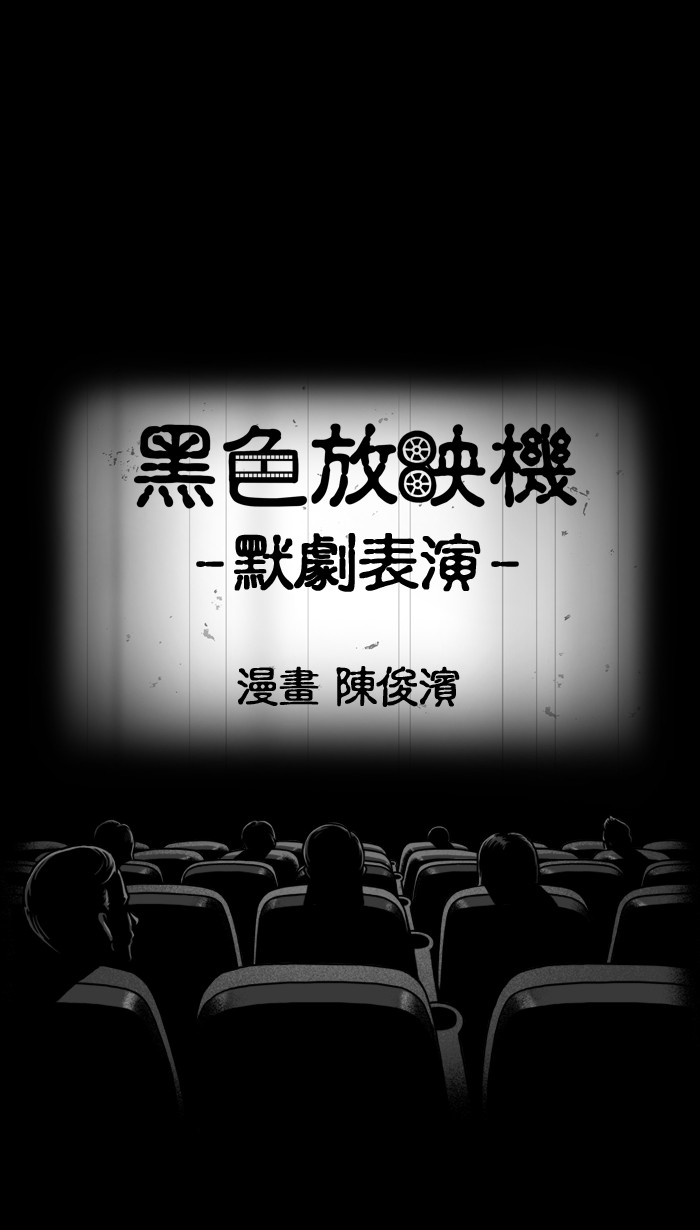 黑色放映机[第123话] 默剧表演P1