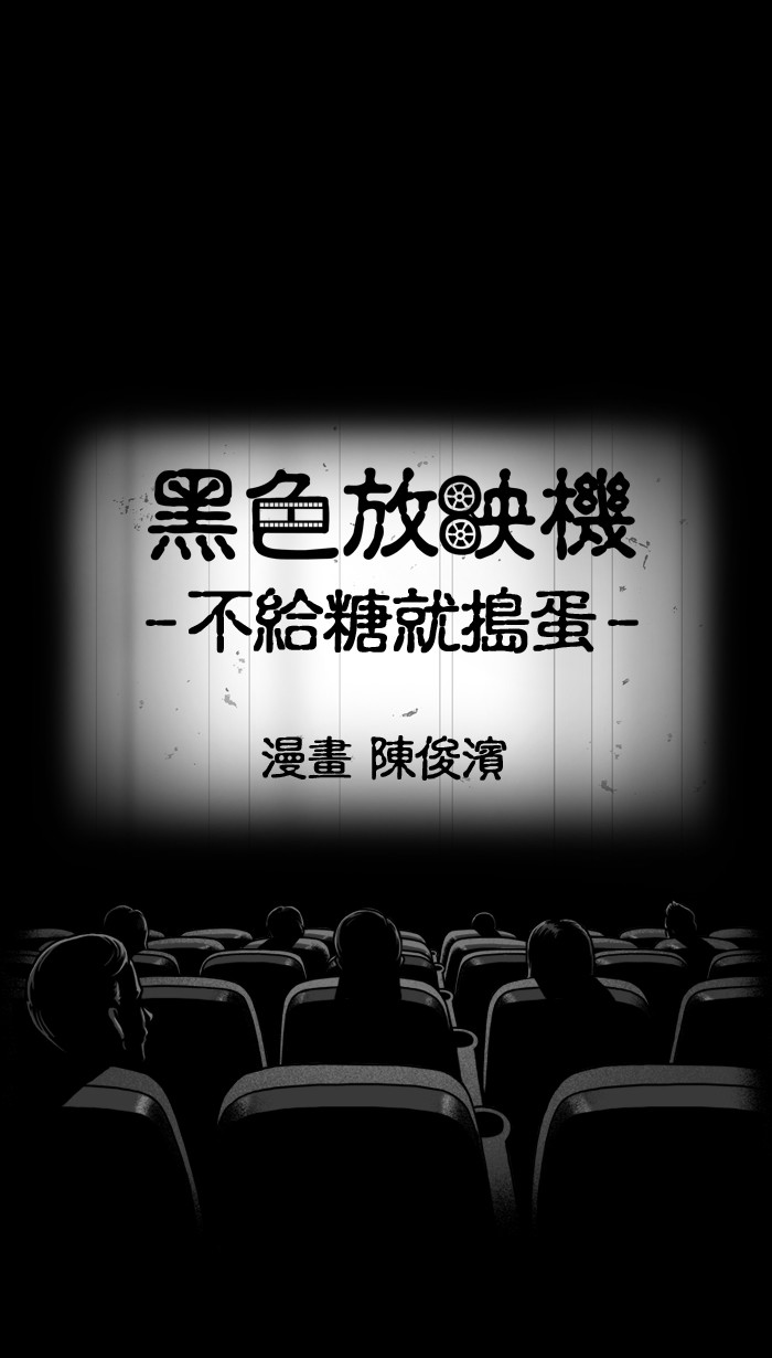 黑色放映机[第134话] 不给糖就捣蛋P1