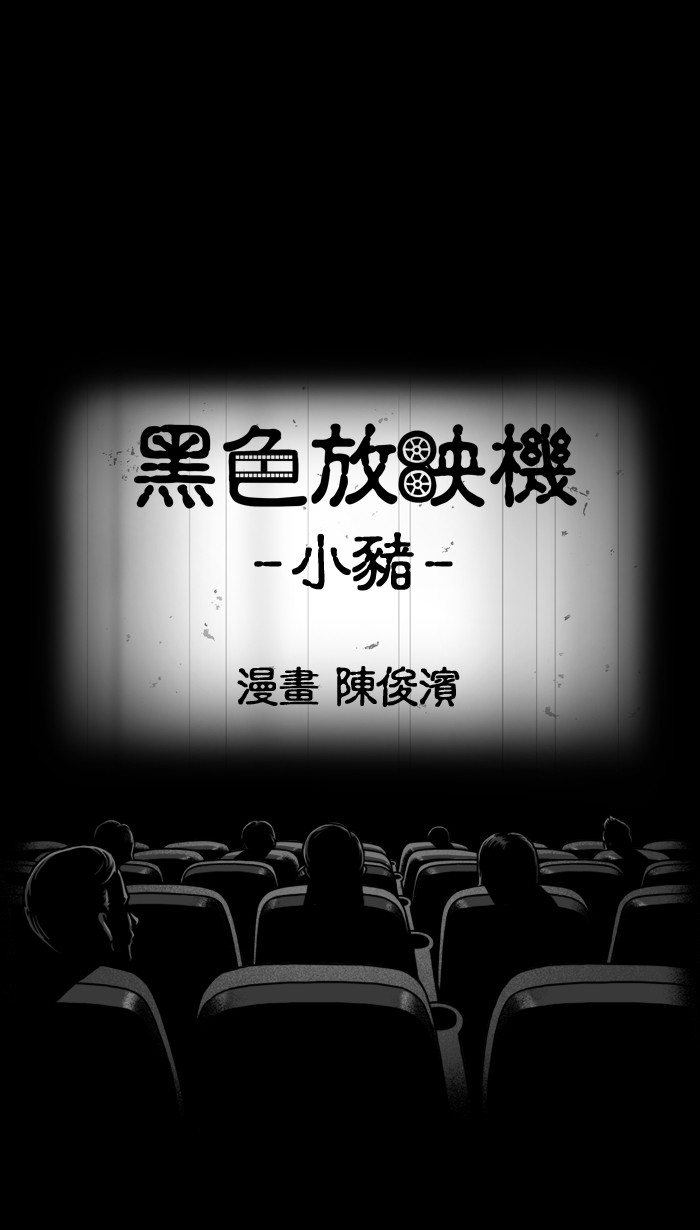 黑色放映机[第139话] 小猪P1