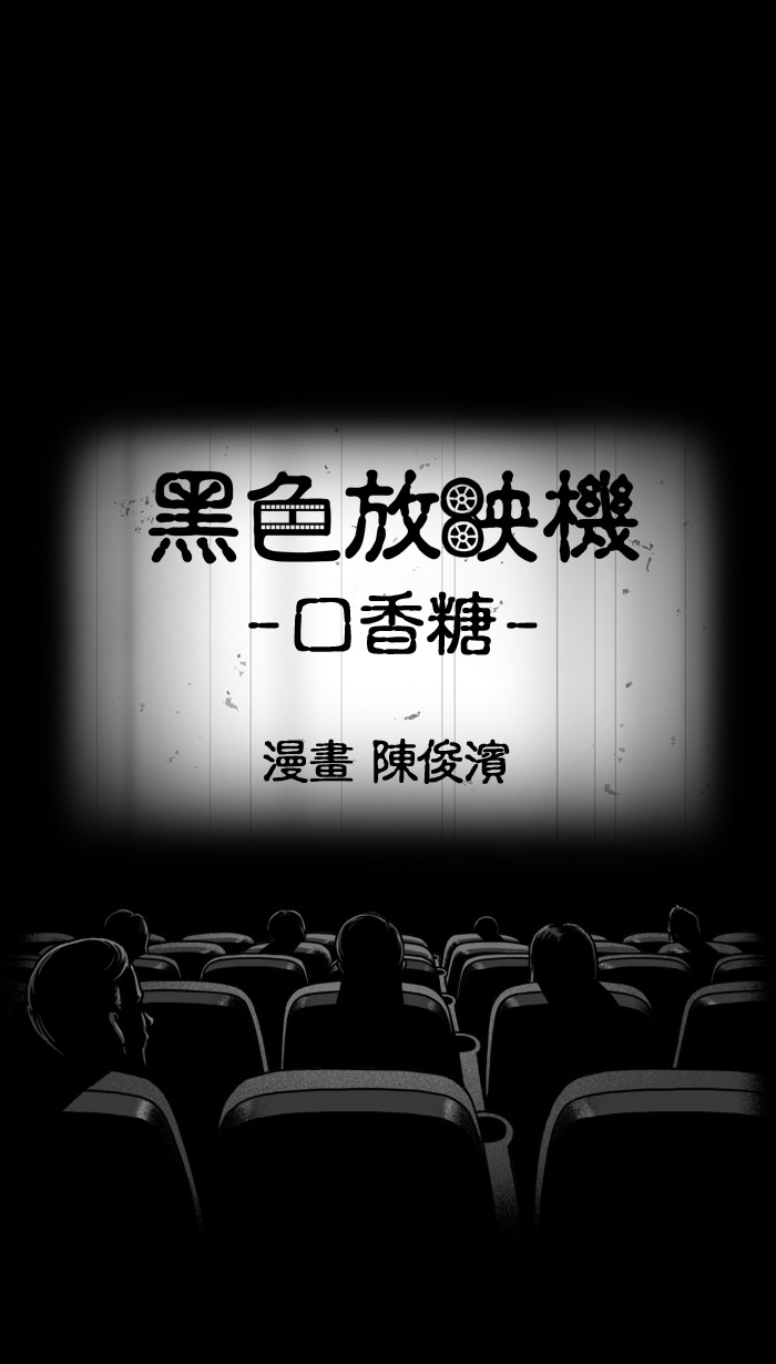 黑色放映机[第191话] 口香糖P1