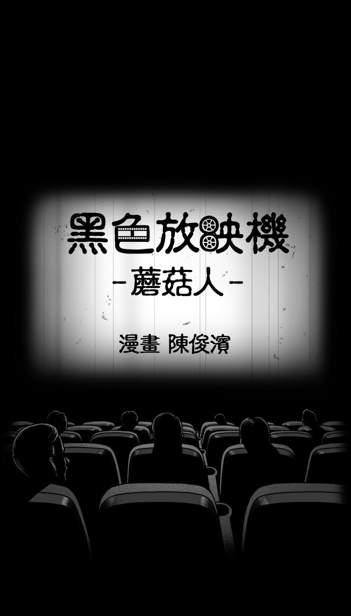 黑色放映机[第306话] 蘑菇人P1