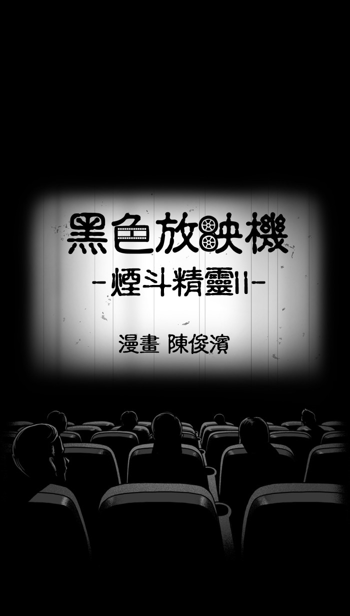 黑色放映机[第315话] 烟斗精灵IIP1