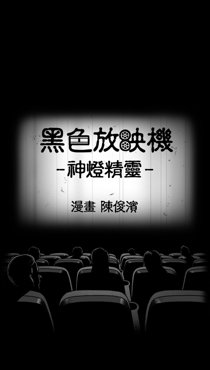 黑色放映机[第339话] 神灯精灵P1