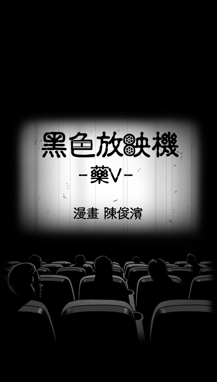 黑色放映机[第361话] 药VP1