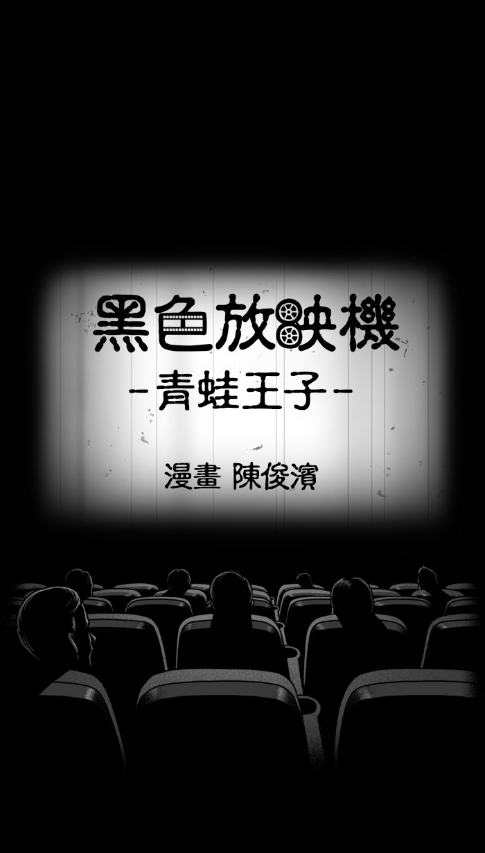 黑色放映机[第367话] 青蛙王子P1