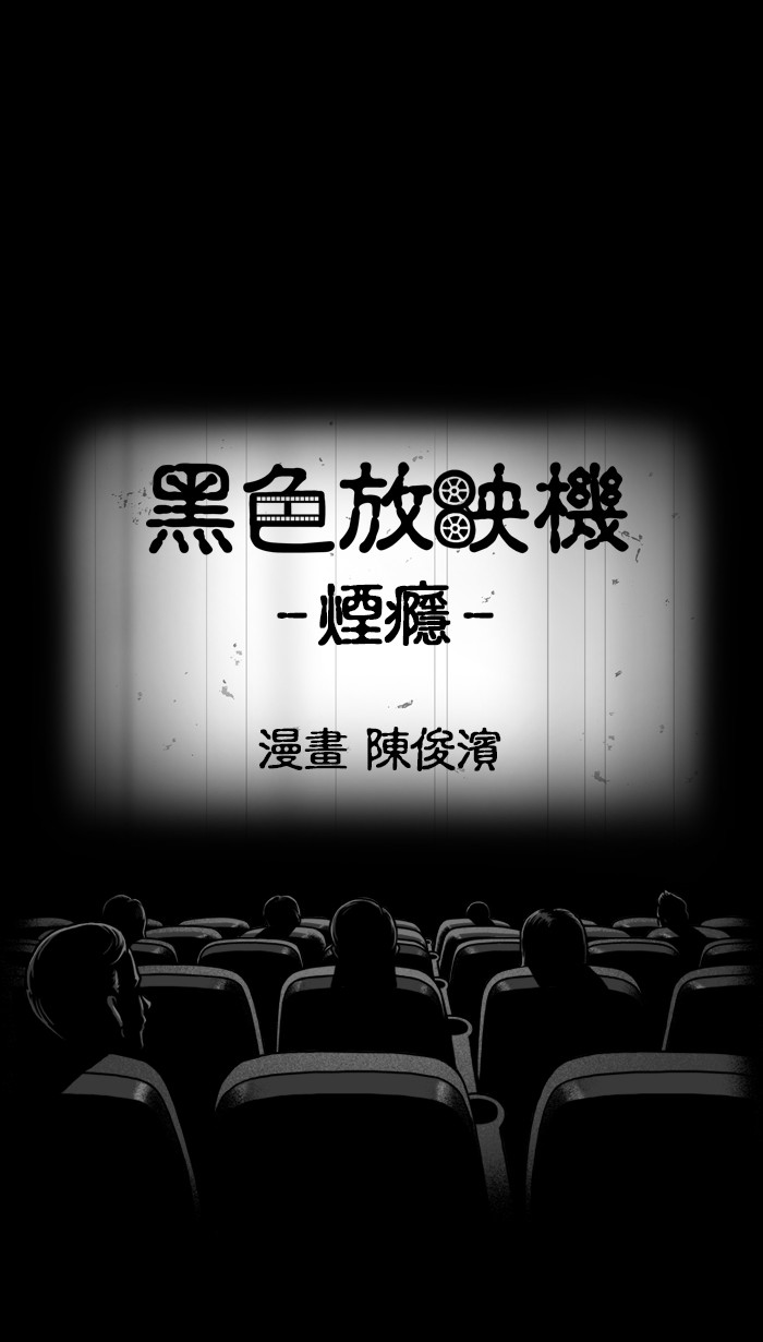 黑色放映机[第371话] 烟瘾P1