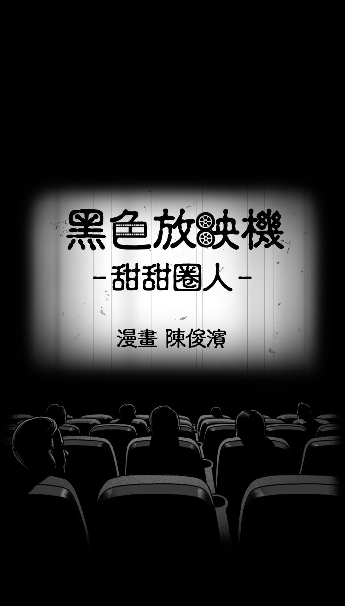 黑色放映机[第374话] 甜甜圈人P1