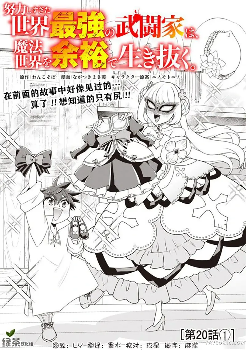 努力过头的世界最强武斗家，在魔法世界轻松过生活。第20话P1