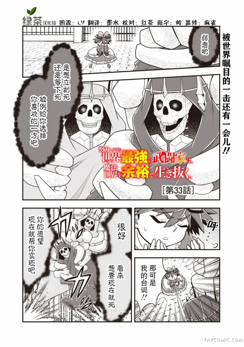 努力过头的世界最强武斗家，在魔法世界轻松过生活。第33话P1