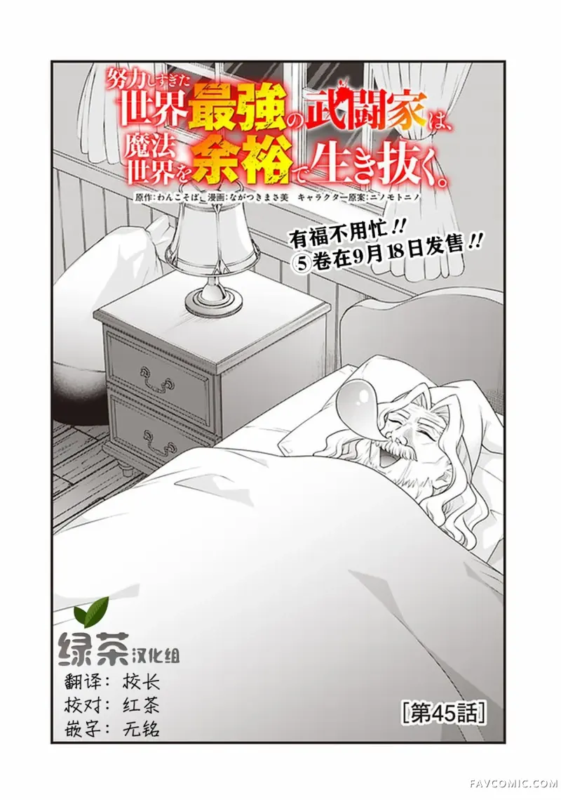 努力过头的世界最强武斗家，在魔法世界轻松过生活。第45话P1