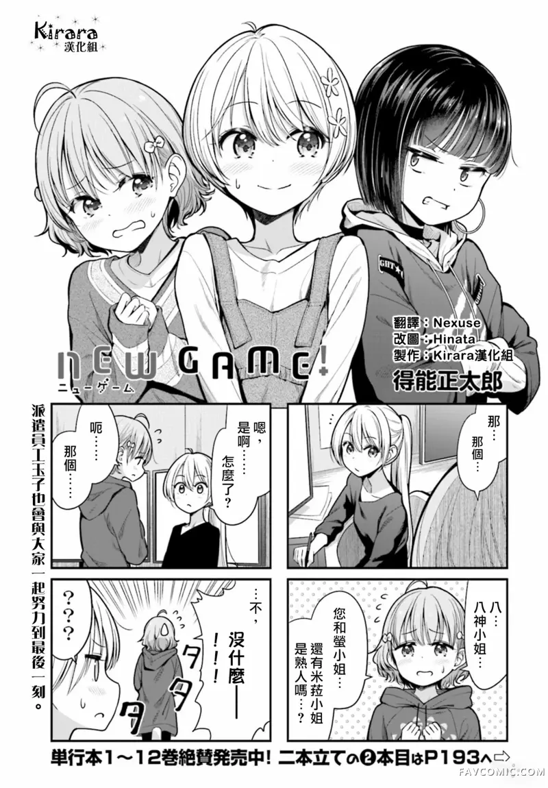 New Game!第147话P1