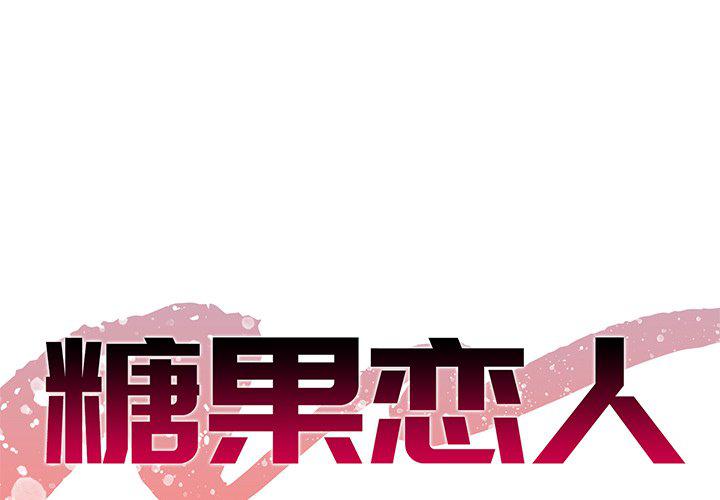 甜心干爹第4话P1