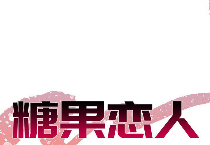 甜心干爹第6话P1