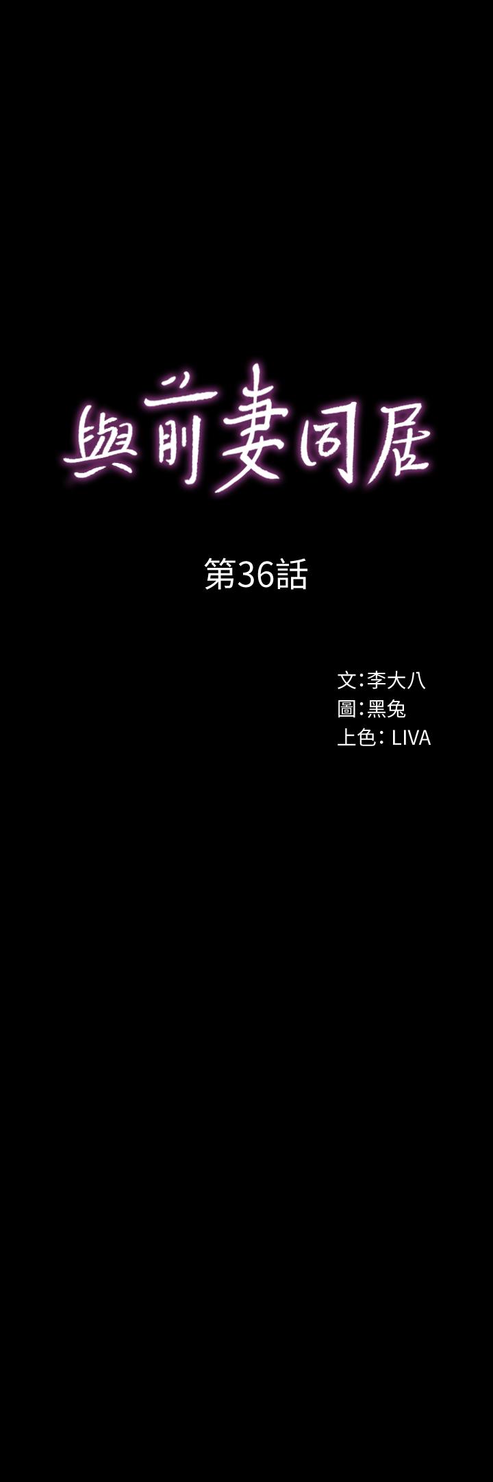 与前妻同居第36話-灌滿趙雅英P1