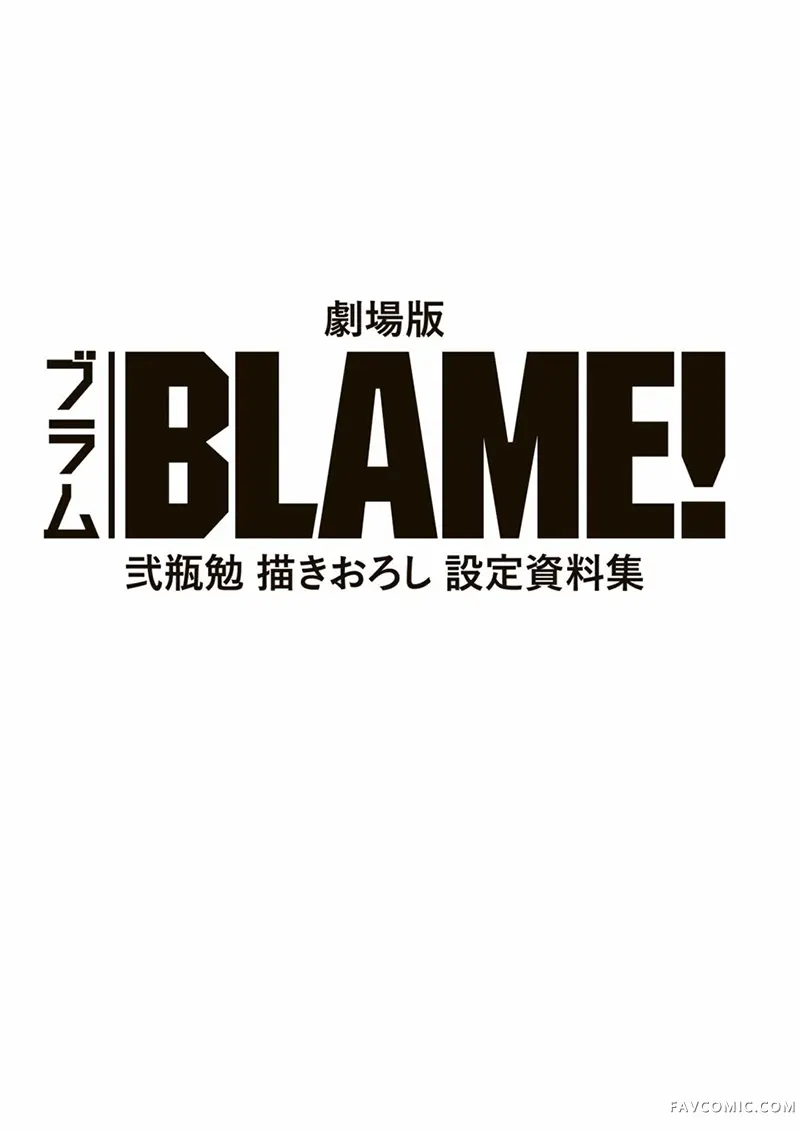 剧场版BLAME！ 弐瓶勉学习描绘新设定资料集全一卷P2