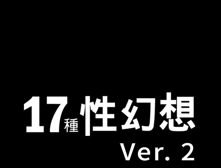 17种性幻想第12話P1