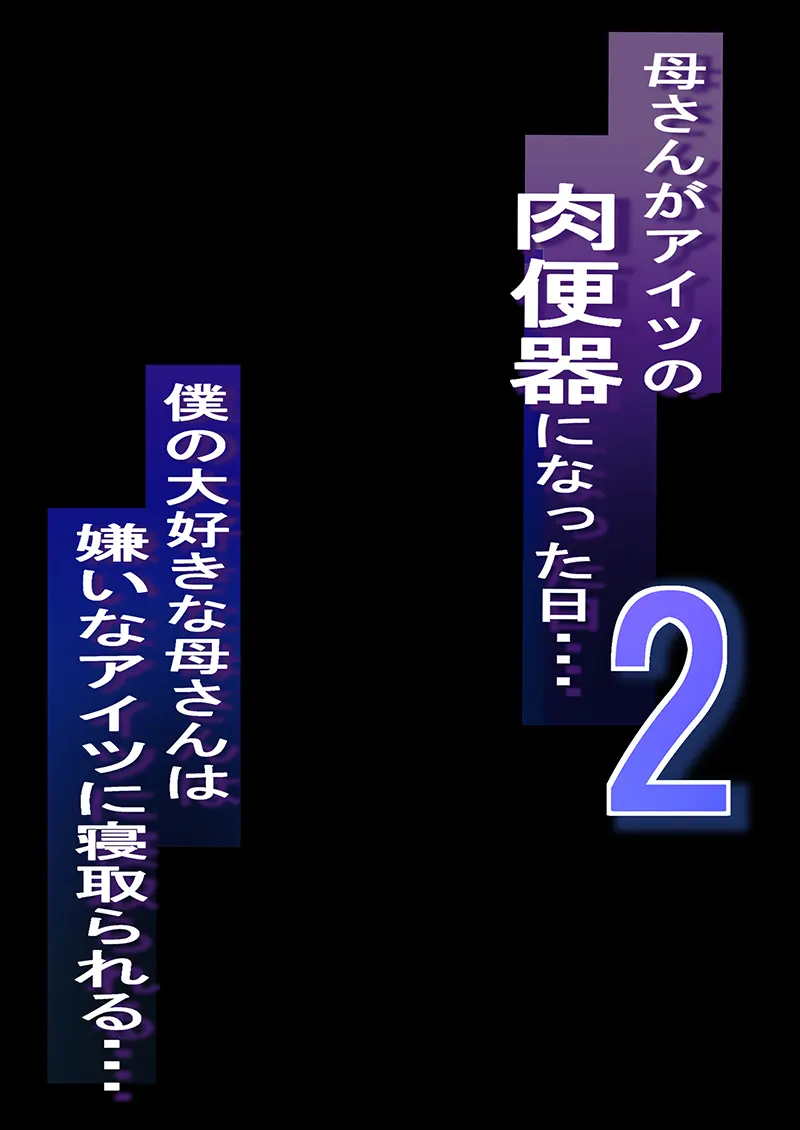 ネトラレ母さん 母さんがアイツの肉便器になった日2试读2P