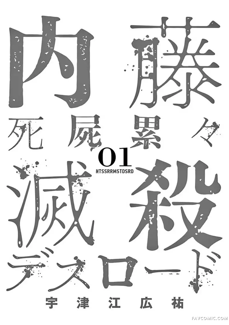 内藤死尸累累 灭杀死亡之路试读2P