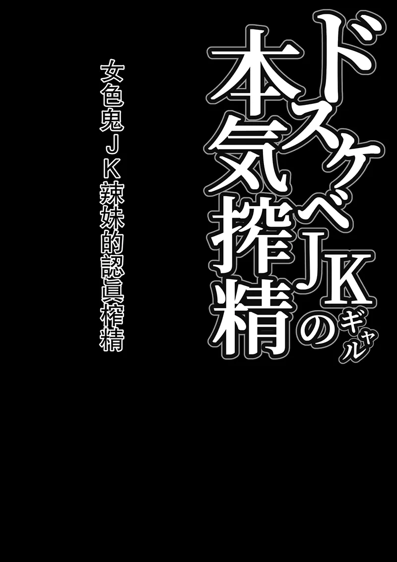 ドスケベギャルの本気搾精エッチ!试读2P