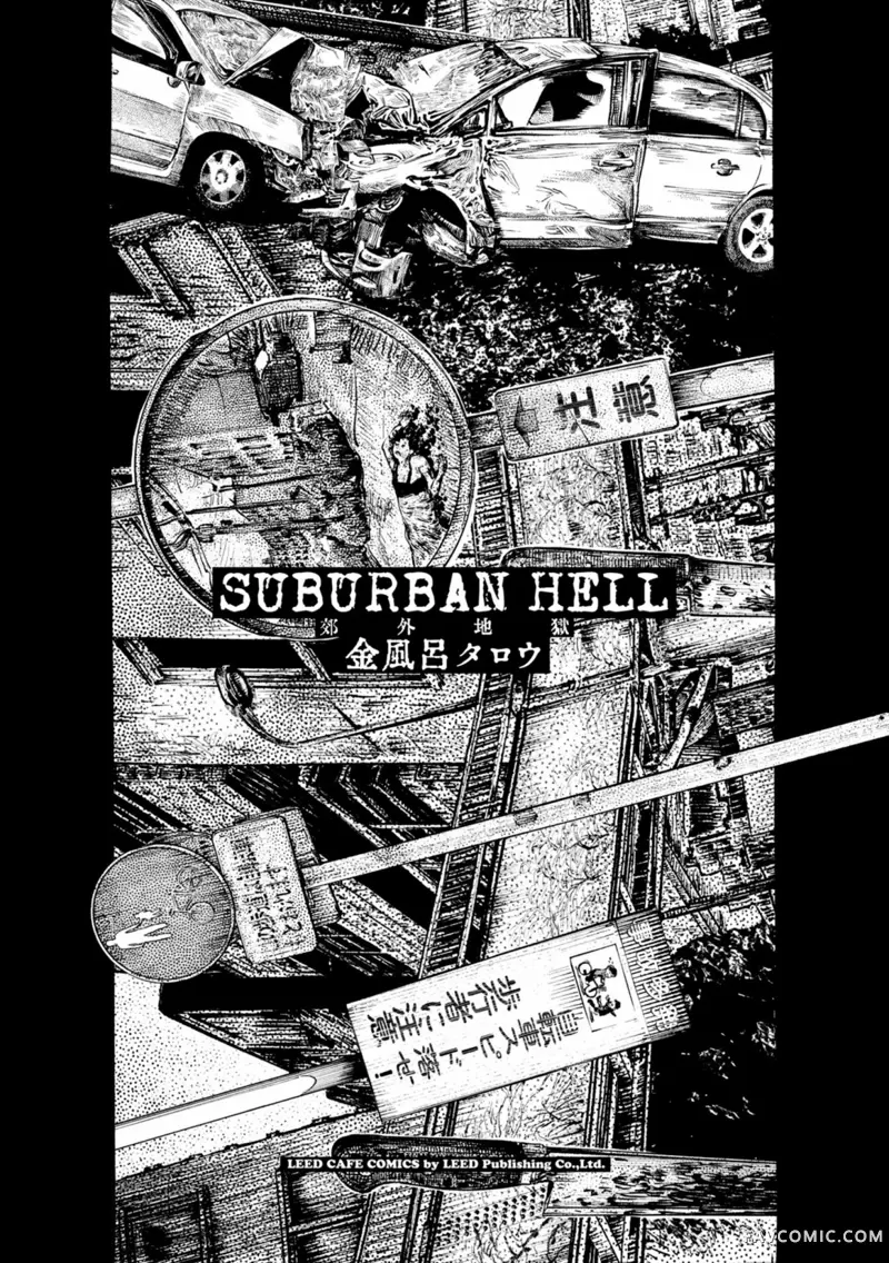 SUBURBAN HELL 郊外地狱试读4P