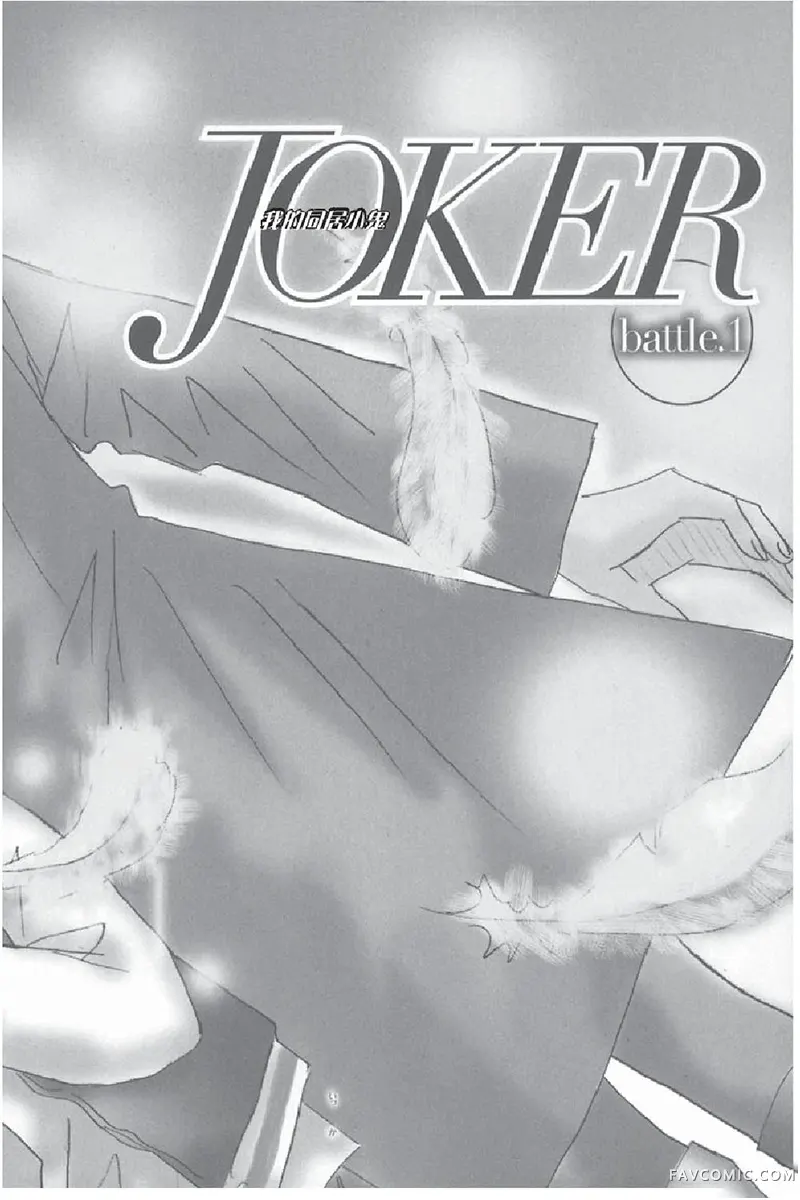 JOKER-我的同居小鬼试读5P