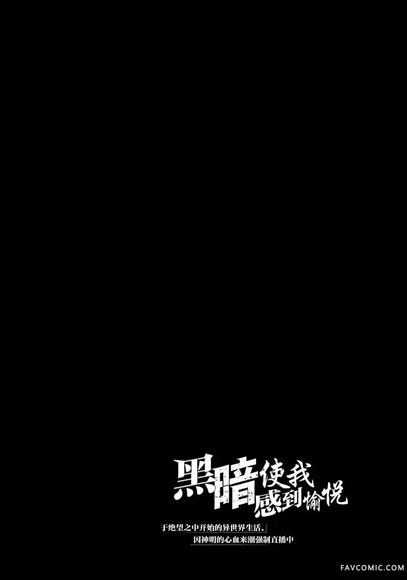 黑暗使我感到愉悦第01話P2