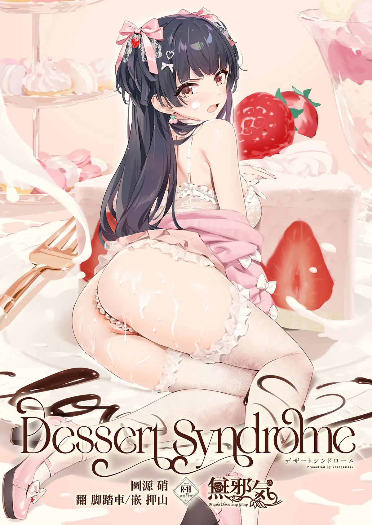 Dessert Syndrome全集P1