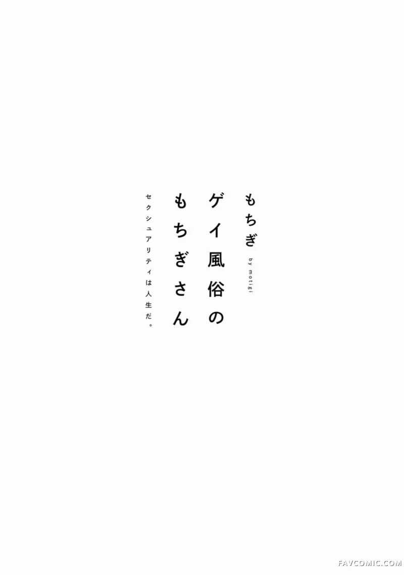 从事GAY风俗业的mochigi 性取向就是人生。试读4P