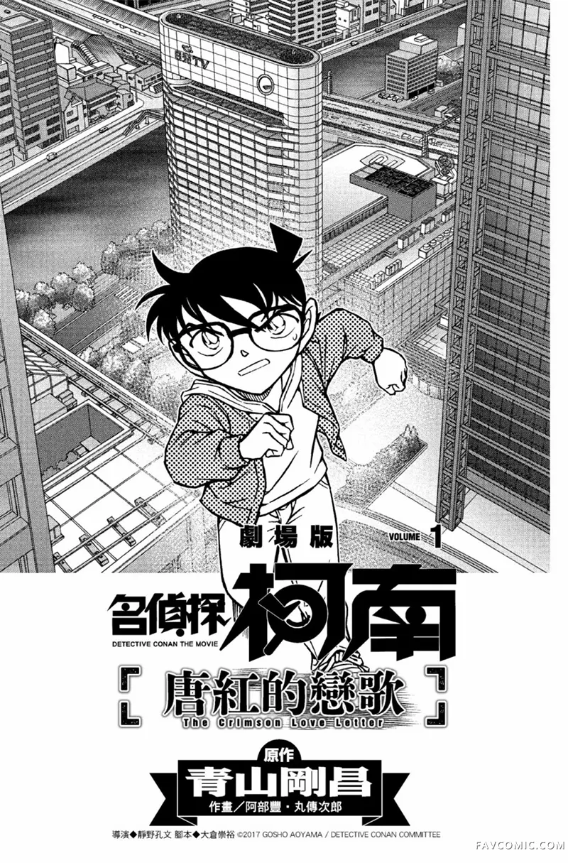 剧场版改编漫画 名侦探柯南 唐红的恋歌第01卷P3