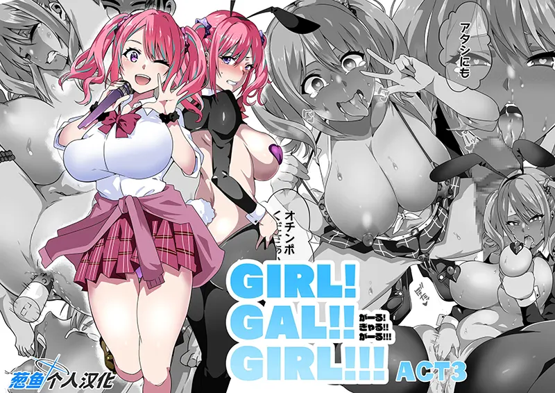 GIRL!GAL!!GIRL!!!-act3-试读1P