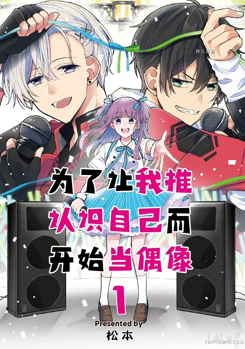 为了让我推认识自己而开始当偶像第1话P3