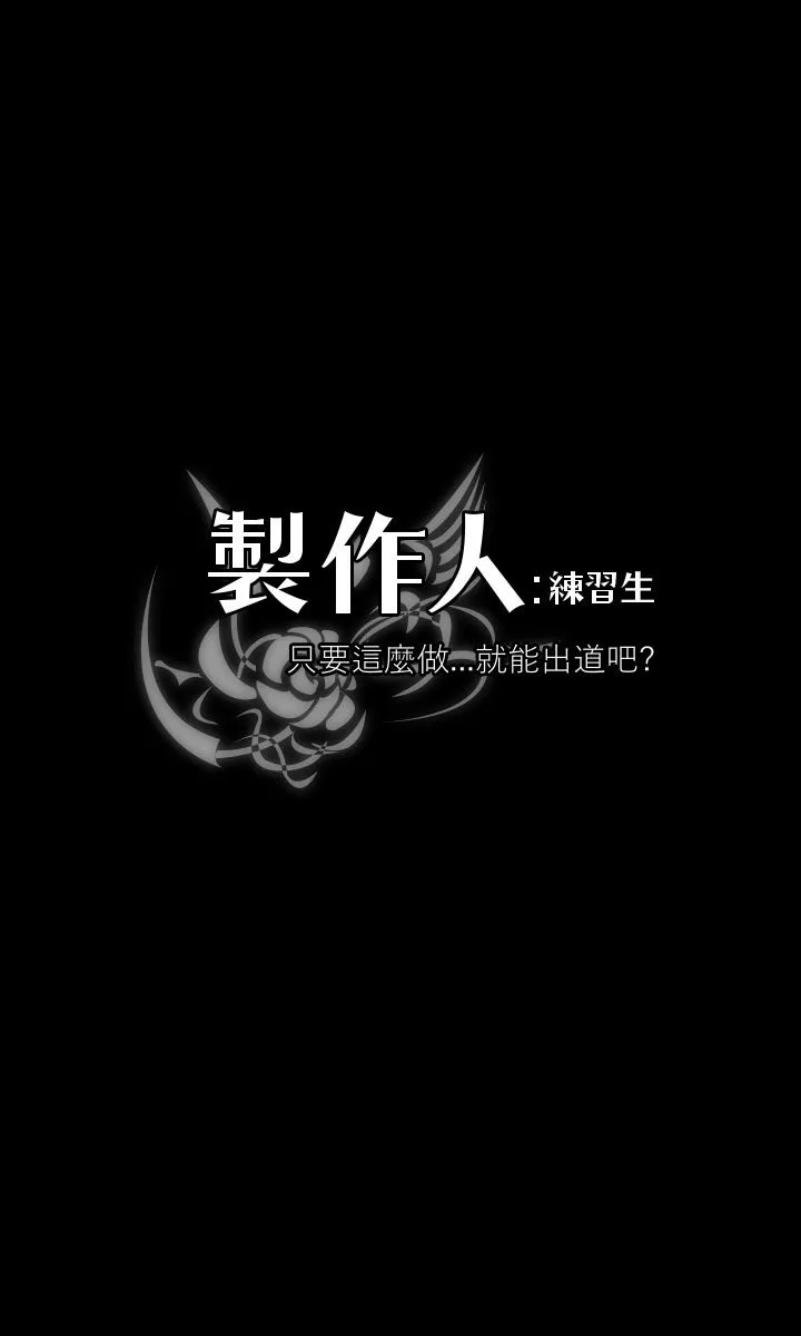 制作人：练习生第60话P1