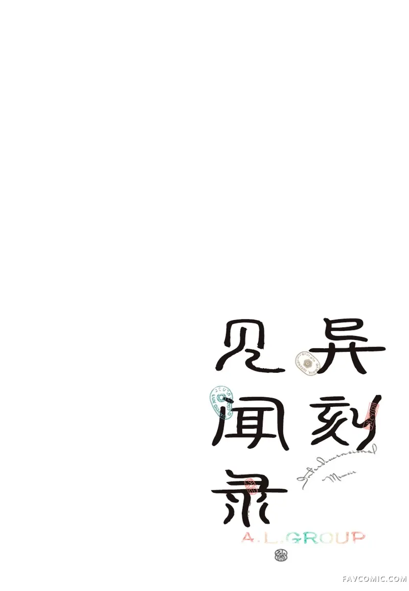 异刻见闻录第01话P2