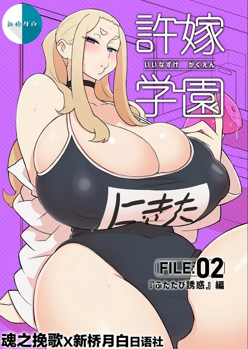 许嫁学园 超级爆乳痴女试读1P