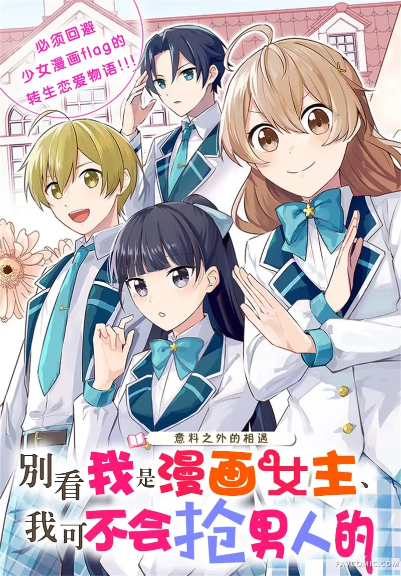 别看我是漫画女主、我可不会抢男人的第1.1话P2