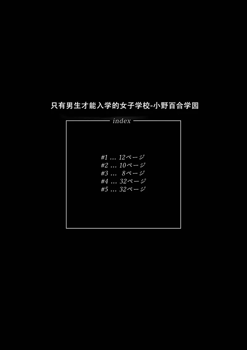 只有男子才能入学的女校、小野百合学园试读2P