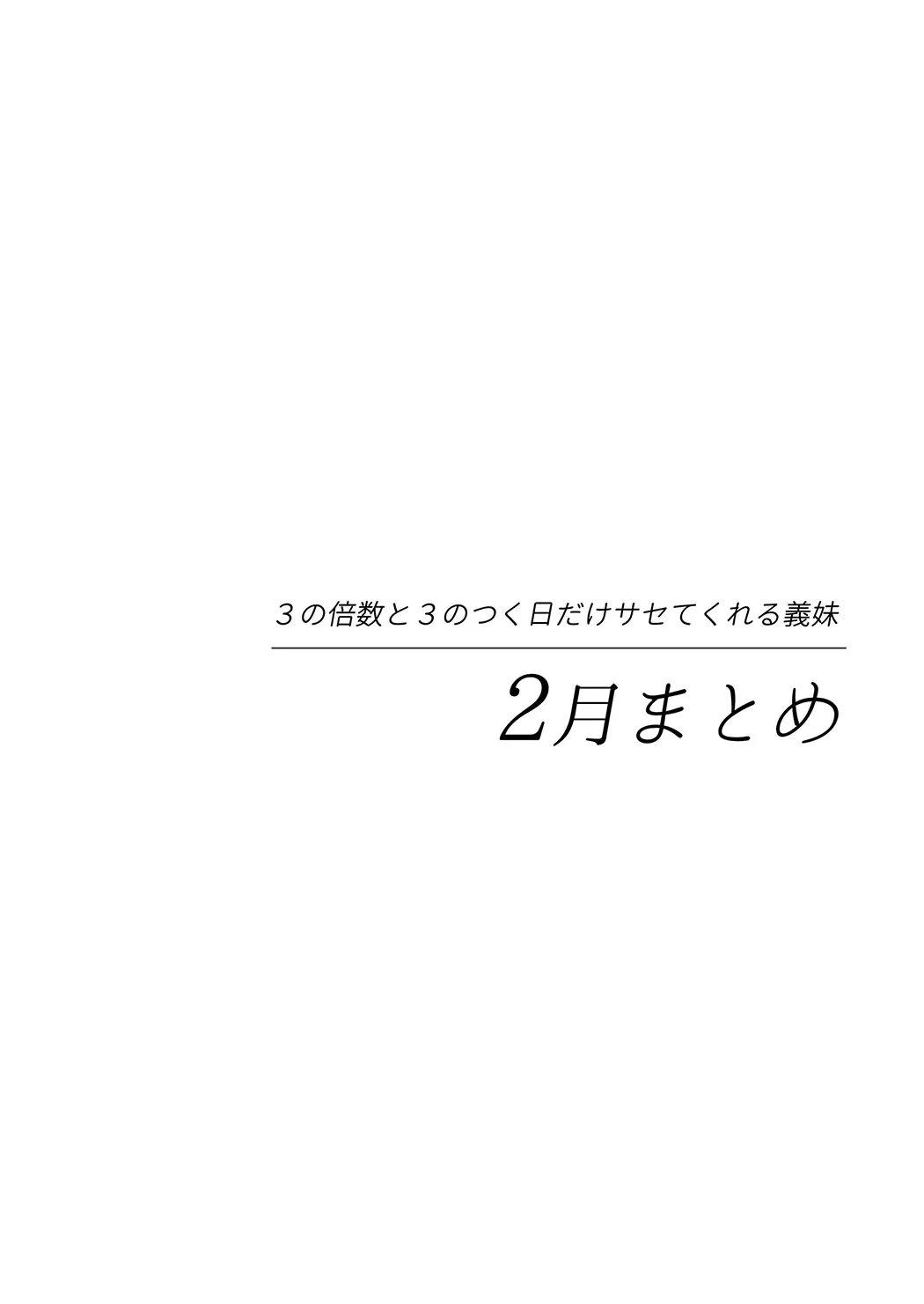 サセてくれる3の義妹全集P2