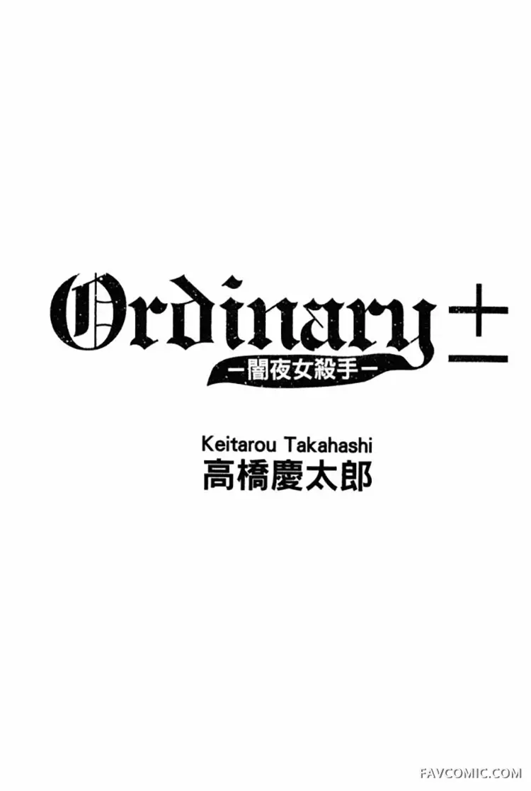 Ordinary±暗夜女杀手试读2P