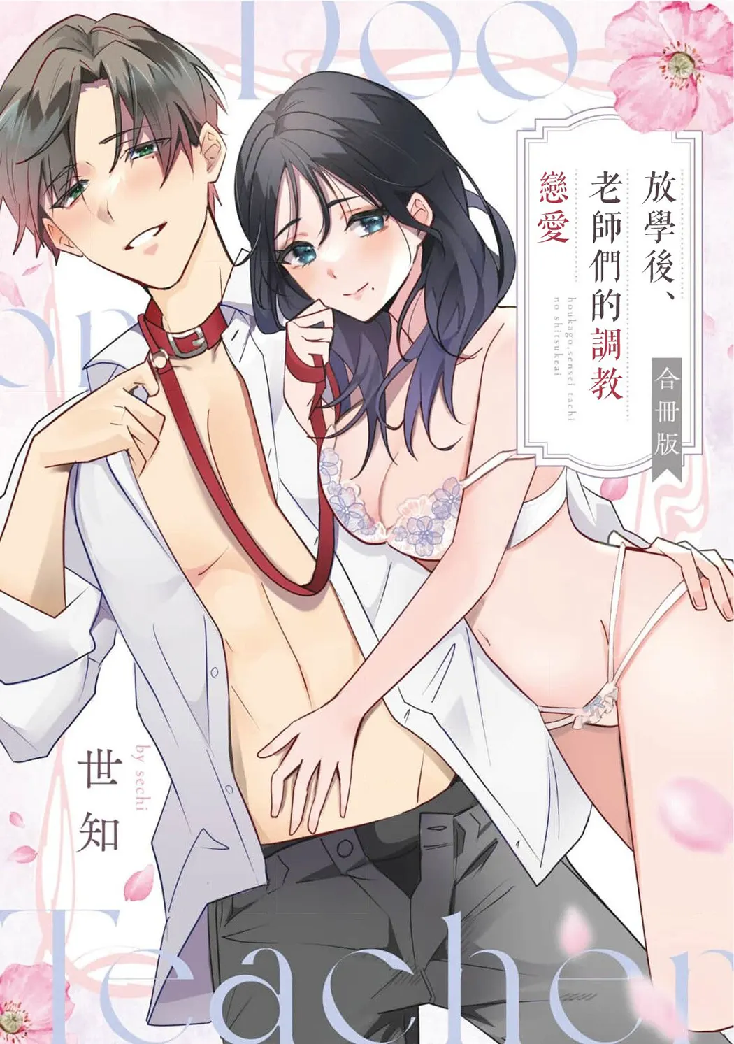 放学后，老师们的调教恋爱第1话P2