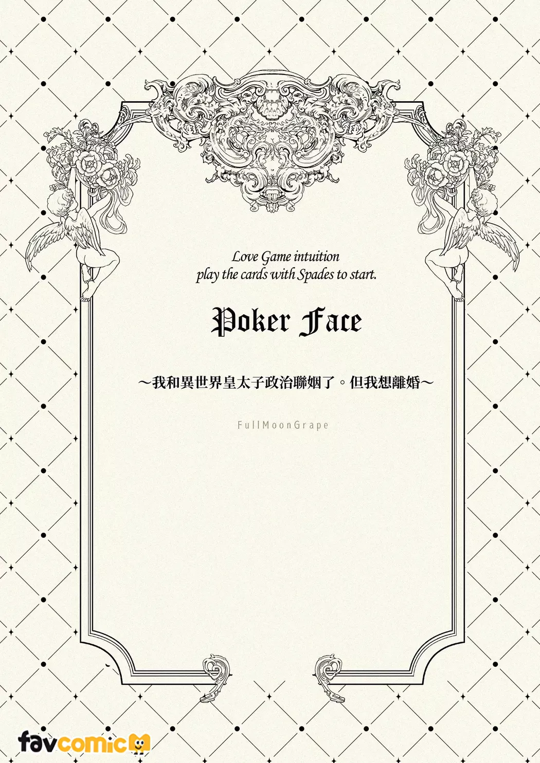 Poker Face～我和异世界皇太子政治联姻了。但我想离婚～试读5P