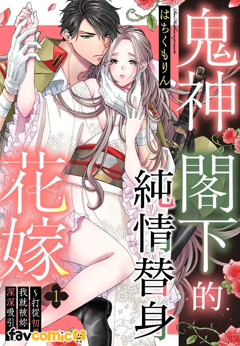 鬼神阁下的纯情替身花嫁～打从初见我就被妳深深吸引～第1话P1