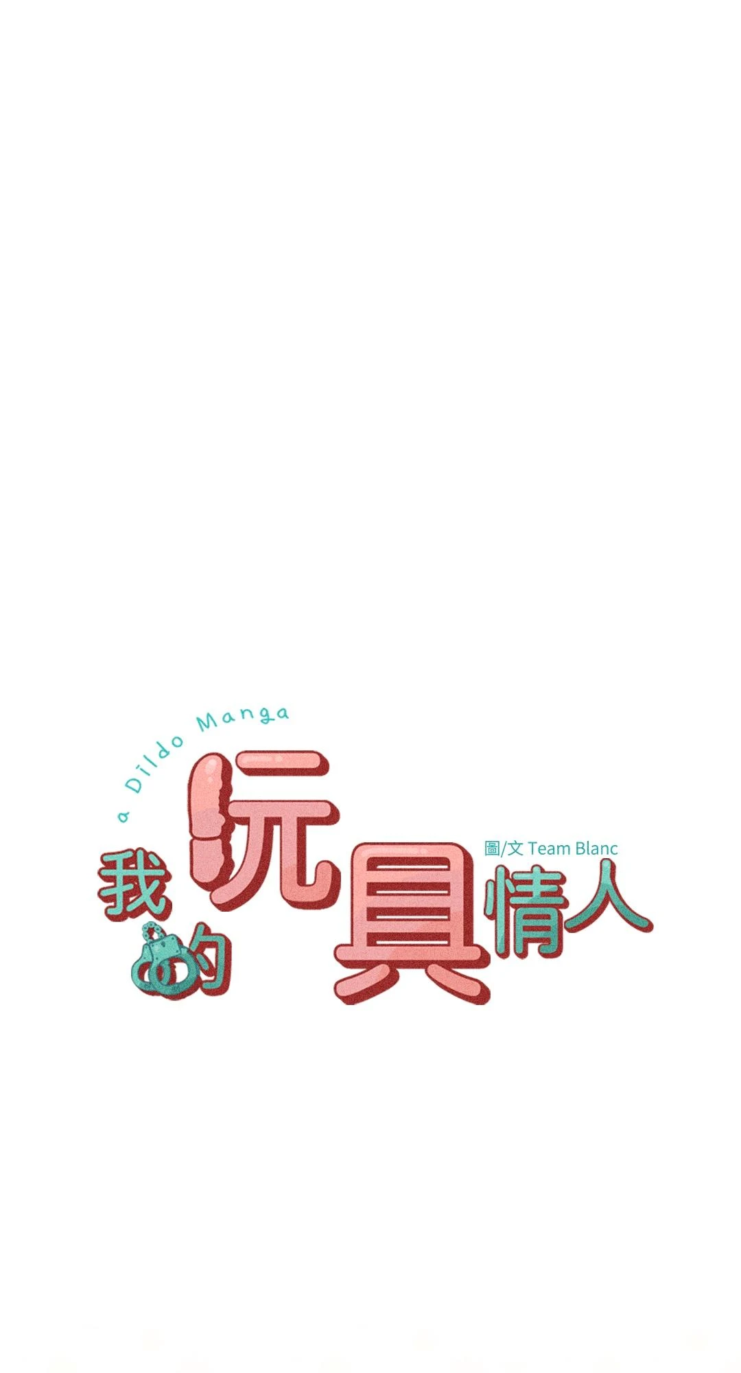 我的玩具情人第31話P1