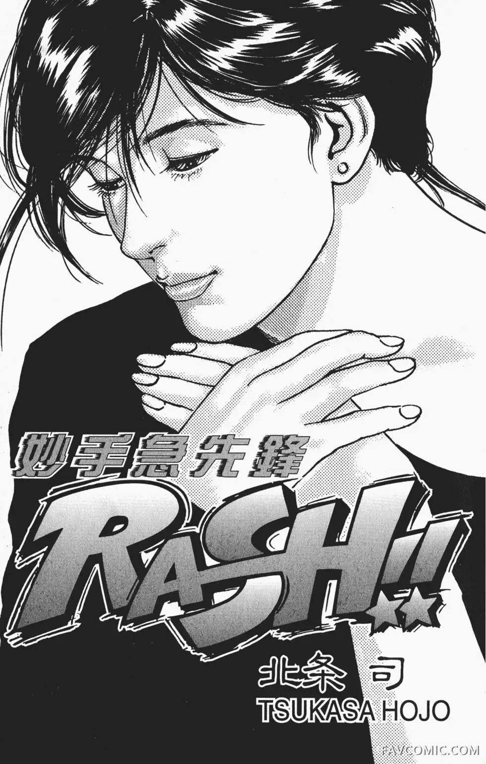 妙手急先锋RASH!!试读1P