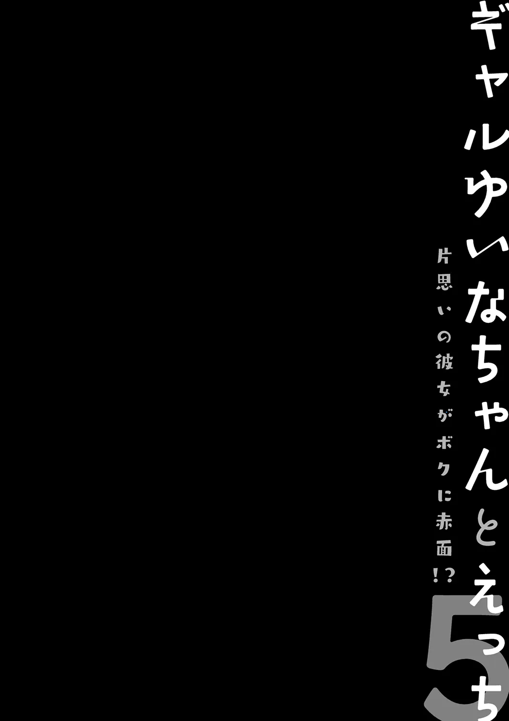 ギャルゆいなちゃんとえっち5 -片思いの彼女がボク全集P3