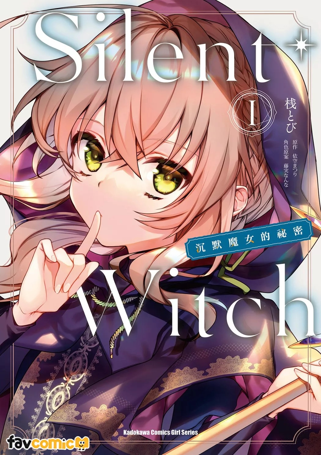 Silent Witch 沉默魔女的祕密试读1P